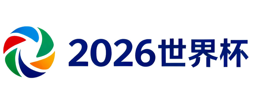 2026世界杯